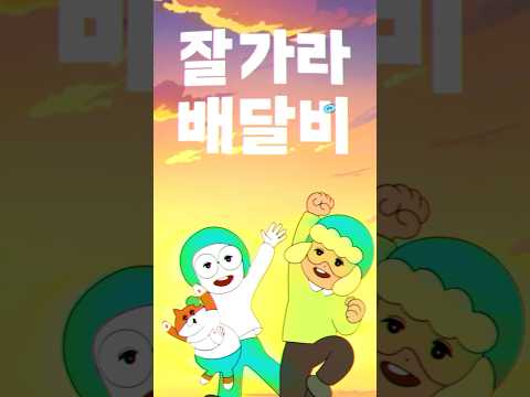 잘가라 배달비👋 무료배달 배민클럽