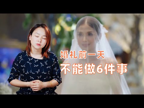 婚礼前一天千万别做的6件事，否则后悔