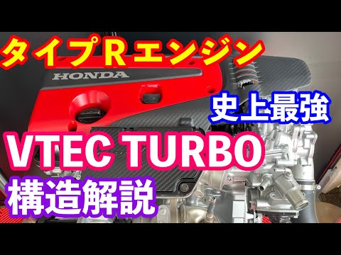 新型シビックタイプＲエンジン解説　史上最強VTEC TURBOエンジン