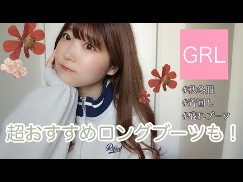 【GRL購入品】秋冬服/着回しコーデも👗プチプラ✨