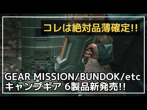 石油ストーブ愛用者必見！超絶便利なタンクがGEAR MISSIONから登場！他、Soomloomのカード型焚き火台など、13製品が新登場！【新作キャンプギア】FUTURE FOX,VASTLAND