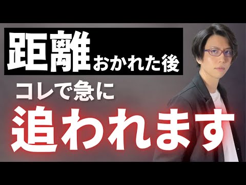 【急に追われる】女性から距離を置かれた後、コレすると追われます