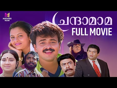 Chandamama Malayalam Full Movie | Kunchako Boban | Jagathi Sreekumar | Tejali Ghanekar