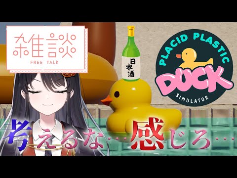 【#雑談 】考えるな…感じろ…コラボ酒飲みながら『Placid Plastic Duck Simulator』✨【#placidplasticducksimulator #リアンアニマリア椿 】