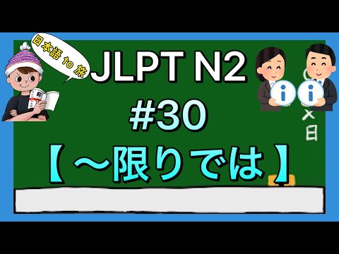 N2文法 #30【〜限りでは】(情報の範囲)