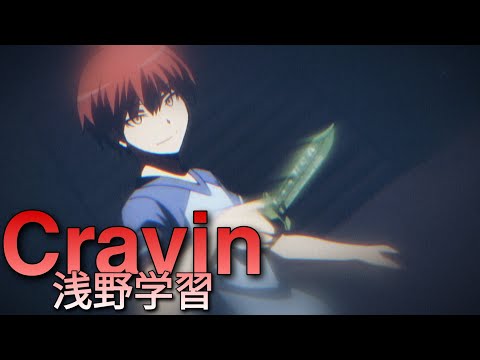 浅野学習/ Ansatsu kyōshitsu || AMV || Cravin