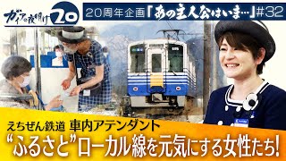 「福井を盛り上げたい」ふるさとを走り続ける女性アテンダント【ガイアの夜明け『あの主人公はいま』＃32】（2022年11月24日）