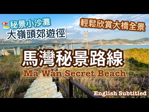 〖Hong Kong Travel〗Secret Beach in Ma Wan｜Ma Wan Hiking Route｜Discover Hong Kong｜Subtitled｜馬灣隱世小沙灘