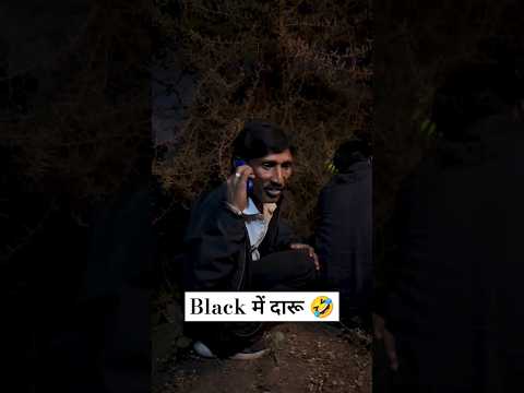 Black में दारू 🤣 #amleshnagesh #cgkivines #cgcomedy #videoviral #cgsong #bhairakaka