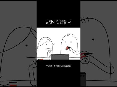 남편이 답답할 때