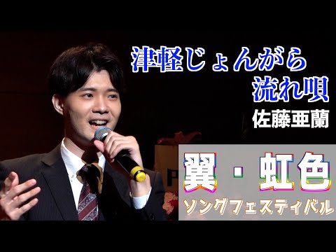 『津軽じょんがら流れ唄』二美仁 歌唱・佐藤亜蘭「翼・虹色ソングフェスティバル」2024,6,21