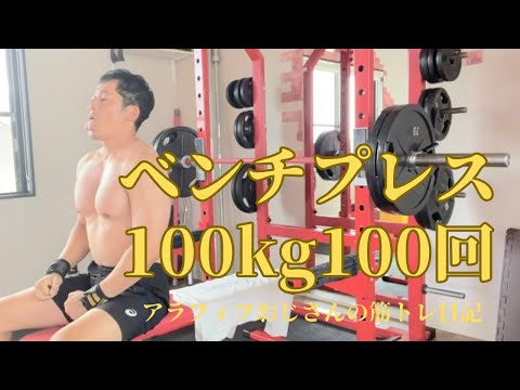 アラフィフおじさんの筋トレ日記　【100㎏100回やってみた！】