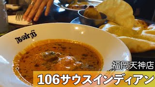 福岡・今泉１丁目にあるカレー専門店【106サウスインディアン 福岡天神店】