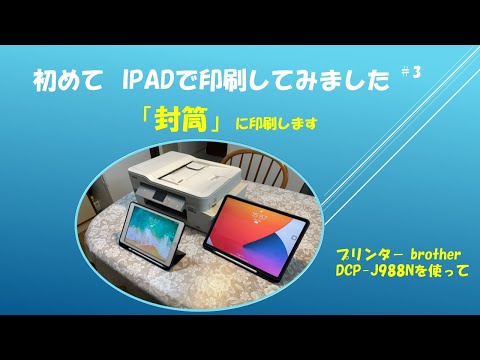 初めてipadで印刷しました＃３（今回は、封筒に印刷しました）