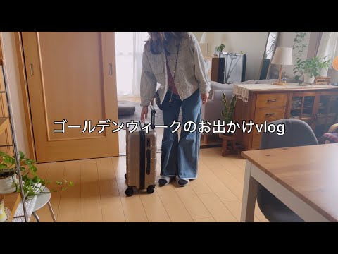 【休日vlog】GWのお出かけと旅行のアラフィフコーデ / ランチや友達に会いに東京へ旅立つ様子をまとめました