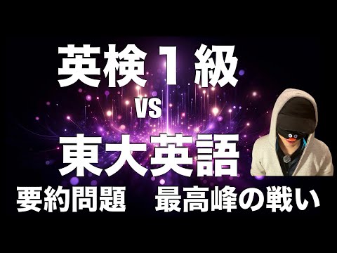 東大英語と英検１級はどっちが難しいか比較してみたら、◯◯の圧勝だった【要約問題】