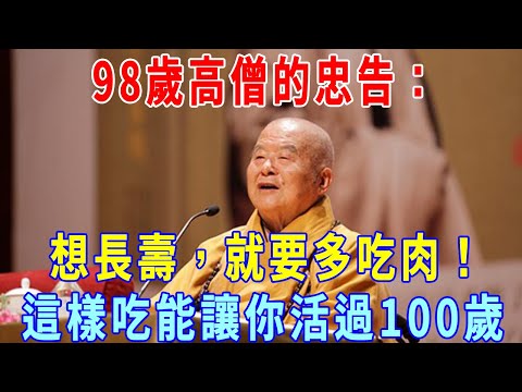 出家人不能吃肉？98歲高僧告訴你，想長壽，就要多吃肉！這樣吃能讓你活過100歲