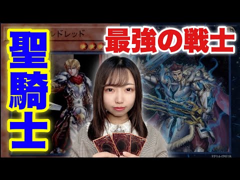 【遊戯王女子が語る】聖騎士テーマの魅力とは、、！？#遊戯王 #遊戯王女子