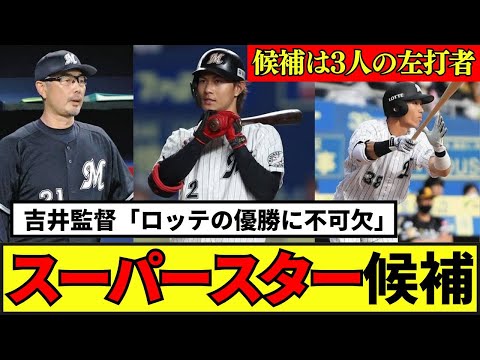 【ロッテ】吉井監督リーグ優勝へ”朗希超えスター”の必要性！「突き抜けて活躍する選手出てほしい」 #プロ野球 #野球