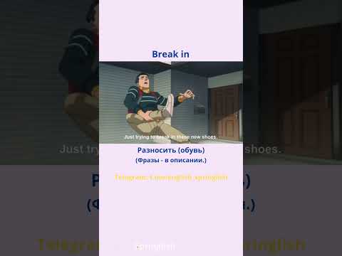 Break in - Разносить (обувь) #learnenglish #учиманглийский