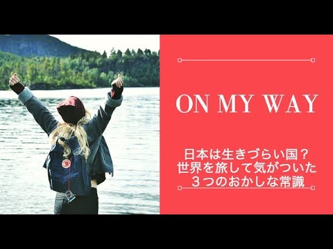 日本は生きづらい国？旅をして気がついた3つのおかしな常識