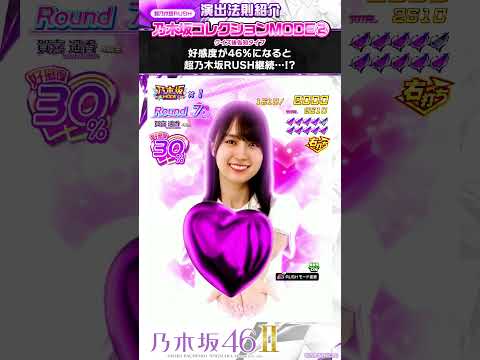 〈e 乃木坂46 Ⅱ〉【演出法則紹介】③ #スマパチ #e乃木坂46II #shorts