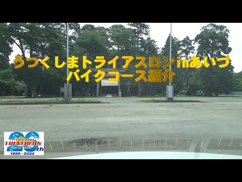 うつくしまトライアスロンinあいづ　バイクコース（ハイライト）