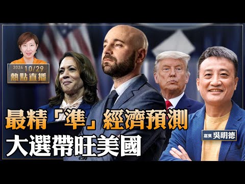 吳明德：他堪稱最準經濟預測家，對大選的預測是……|特朗普回擊納粹指控，若當選會放黎智英嗎？｜劉鑾雄9億港元套現英豪宅 大選倒數第7天【珍言真語 梁珍 10.29】（23:00直播）