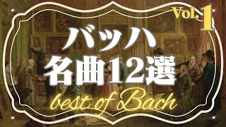 【バッハ名曲12選 Vol.1】クラシック名曲シリーズ J.S.Bach best selection/play list/BGM/relaxing