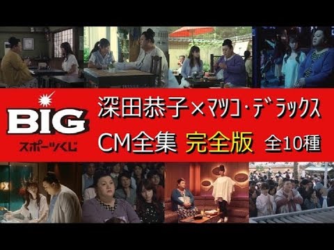 【BIG】 スポーツくじBIG 深田恭子×マツコデラックス CM全集（完全版）【全10種】