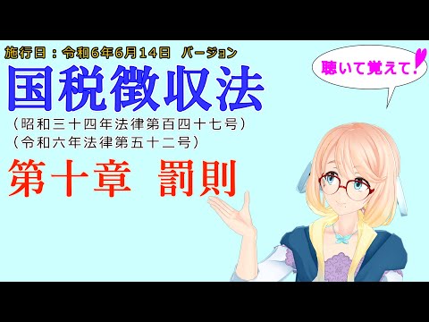 聴いて覚えて！　国税徴収法　第十章　罰則を『VOICEROID2 桜乃そら』さんが　音読します（施行日　  令和6年6月14日　バージョン）