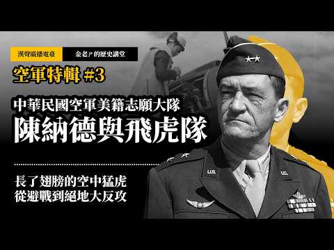 【金老ㄕ的歷史講堂】EP038 空軍特輯 (3) 長了翅膀的空中猛虎，陳納德與飛虎隊的故事 | 漢聲廣播電台 出品 | 金老ㄕ 主講 | XXY 製作