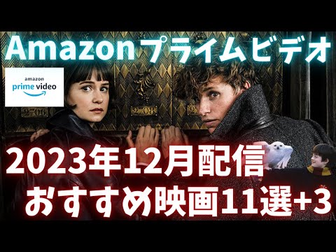 新着【アマプラ2023年12月配信映画】Amazonプライムビデオ12月配信おすすめ映画11選＋3シリーズ【おすすめ映画紹介】【アマゾンプライムビデオ】