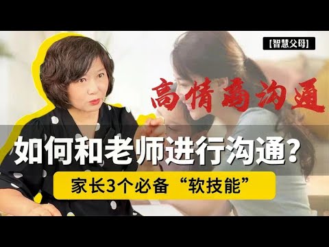 老师更爱和怎样的家长交流?3个必备”软技能”,让孩子获得更多关注