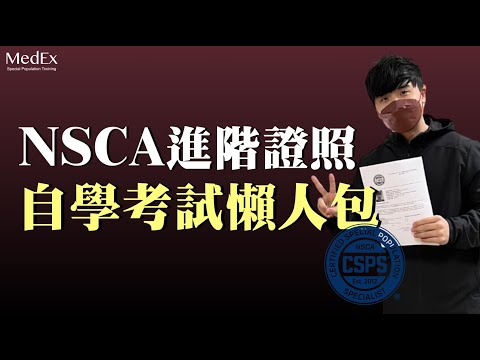 NSCA-CSPS 自學考試攻略｜考試資格？考試重點？NCCA認證的重要性？考題分析及自學準備建議【醫適能 蔡奇儒】