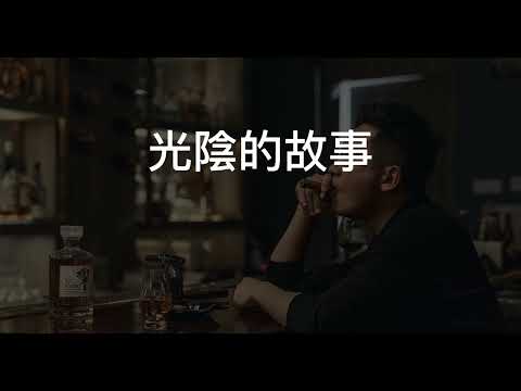 抖音 光陰的故事 岩貴