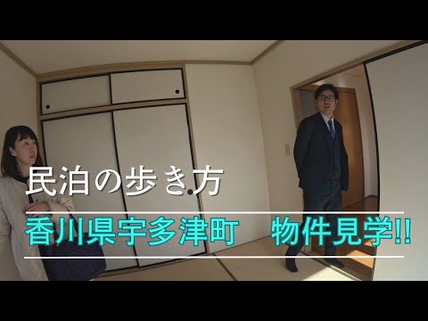 香川県宇多津町　民泊物件見学！！