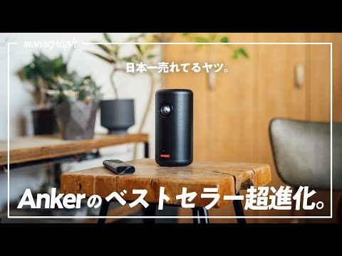 4年連続、日本で一番売れてる超小型プロジェクターが進化！Anker「Nebula Capsule 3」登場。