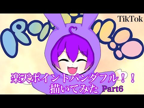 【なーくん】楽天ポイントパンダフル！！描いてみた！【TikTok】