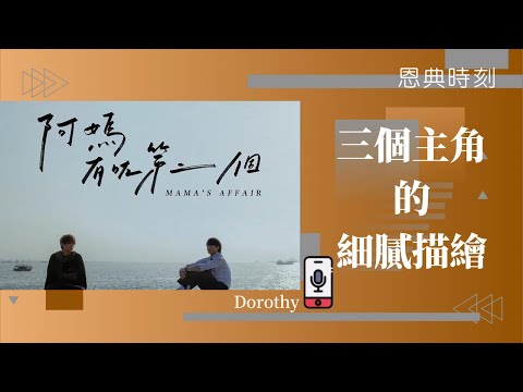 《阿媽有咗第二個》三個主角的細膩描繪│D100恩典時刻│Dorothy