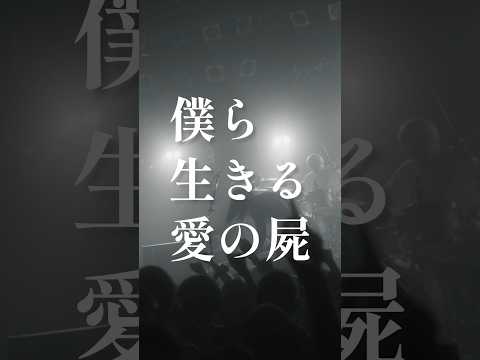 シンガーズハイ「愛の屍」