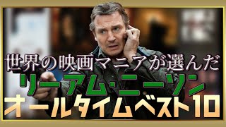 《リーアム・ニーソン》出演映画ランキングTOP10