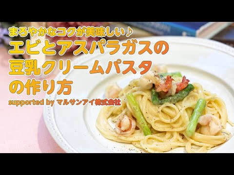 【東邦ガス料理教室】 エビとアスパラガスの豆乳クリームパスタ byマルサンアイ株式会社