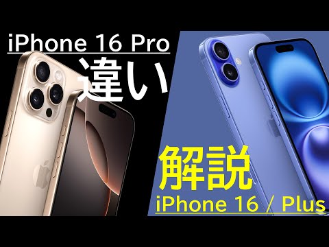 【詳細すぎ解説】iPhone 16 ProとiPhone 16は何が違う?逆に同じ点は?詳細に解説します!パワポで。