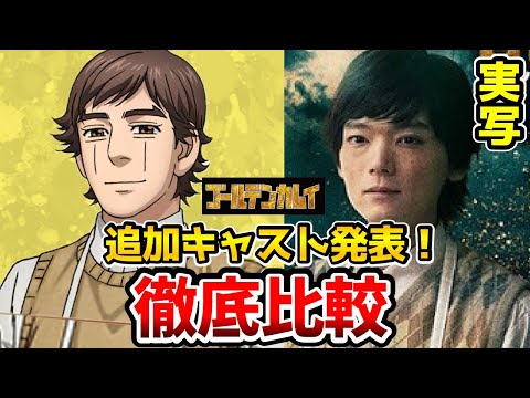 【ゴールデンカムイ実写追加キャスト】超豪華！実写とアニメを完全比較！追加キャスト発表！藤本隆宏：二瓶鉄造/萩原聖人：辺見和雄/木村知貴：仲沢達弥/古川雄輝：江渡貝弥作/連続ドラマＷ北海道刺青囚人争奪編