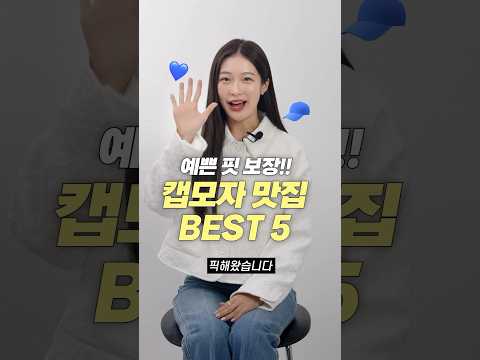 막 써도 존예 핏! 요즘 핫한 모자 맛집 BEST 5