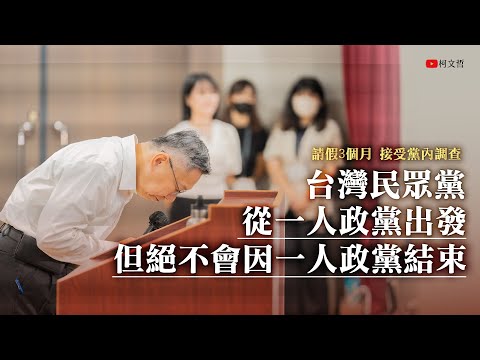 政治獻金申報爭議｜請假3個月 接受黨內調查