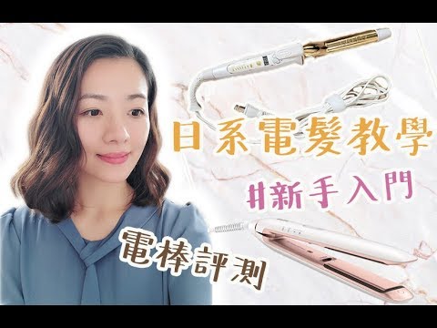 【電髮棒教學】新手必看！超簡單日系浪漫捲髮～Create Ion\ philips moisture protect