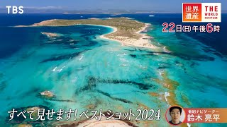 『世界遺産』12/22(日) すべて見せます！ベストショット2024【TBS】