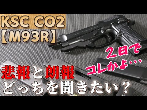 【2日でオシャカ！？】KSC・CO2ガスブロ【M93R】の悲報！